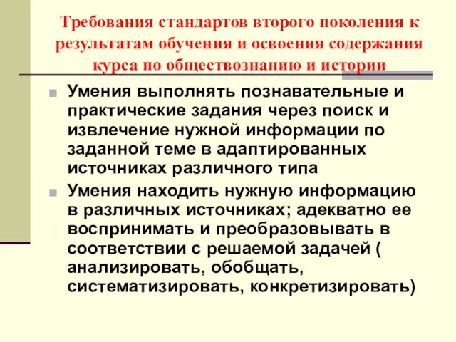 Требования стандартов второго поколения к результатам обучения и освоения содержания курса по