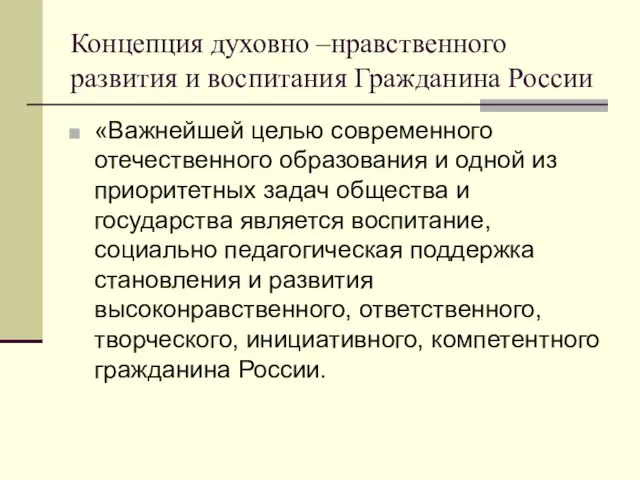 Концепция духовно –нравственного развития и воспитания Гражданина России «Важнейшей целью современного отечественного