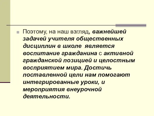 Поэтому, на наш взгляд, важнейшей задачей учителя общественных дисциплин в школе является