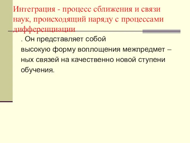 Интеграция - процесс сближения и связи наук, происходящий наряду с процессами дифференциации