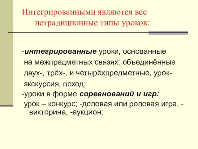 -интегрированные уроки, основанные на межпредметных связях: объединённые двух-, трёх-, и четырёхпредметные, урок-