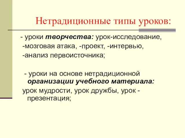 Нетрадиционные типы уроков: - уроки творчества: урок-исследование, -мозговая атака, -проект, -интервью, -анализ