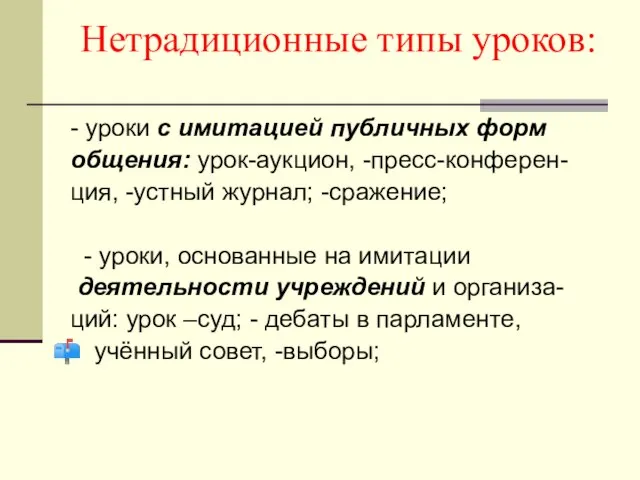 Нетрадиционные типы уроков: - уроки с имитацией публичных форм общения: урок-аукцион, -пресс-конферен-