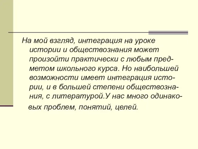 На мой взгляд, интеграция на уроке истории и обществознания может произойти практически