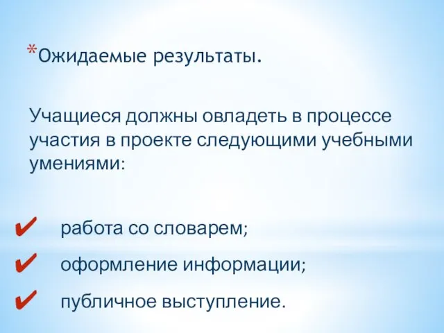 Ожидаемые результаты. Учащиеся должны овладеть в процессе участия в проекте следующими учебными