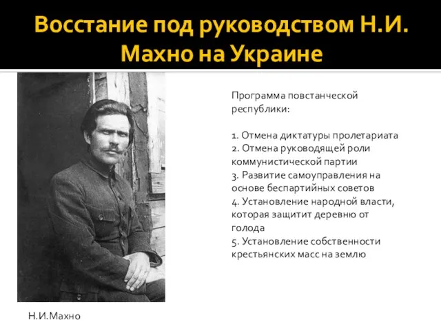 Восстание под руководством Н.И.Махно на Украине Н.И.Махно Программа повстанческой республики: 1. Отмена