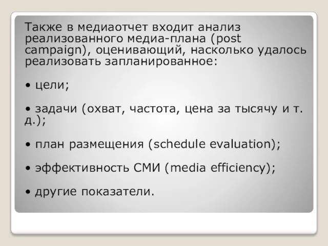 Также в медиаотчет входит анализ реализованного медиа-плана (post campaign), оценивающий, насколько удалось