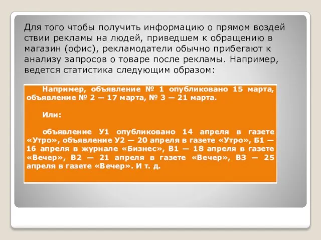 Для того чтобы получить информацию о прямом воздей­ствии рекламы на людей, приведшем