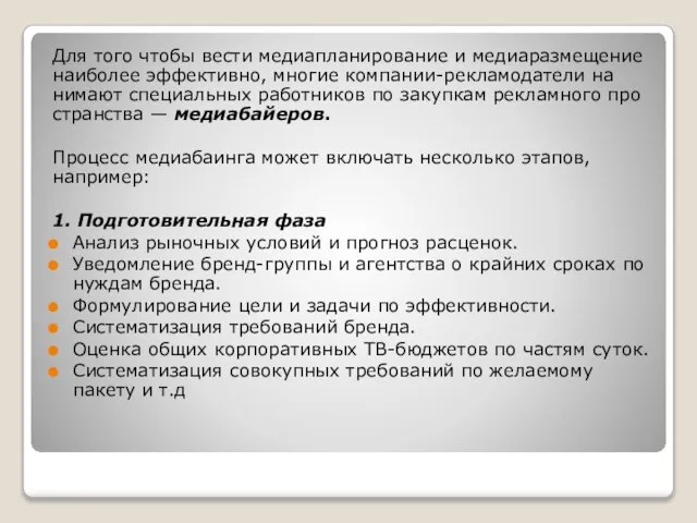 Для того чтобы вести медиапланирование и медиаразмещение наиболее эффективно, многие компании-рекламодатели на­нимают