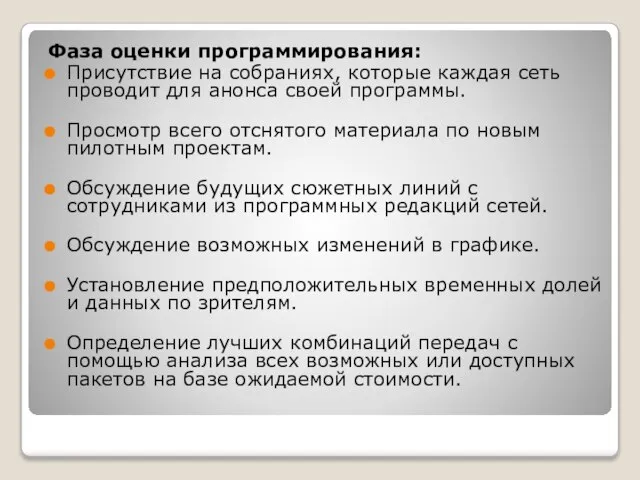 Фаза оценки программирования: Присутствие на собраниях, которые каждая сеть проводит для анонса