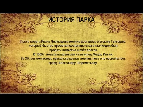 ИСТОРИЯ ПАРКА После смерти Ивана Чернышёва имение досталось его сыну Григорию, который