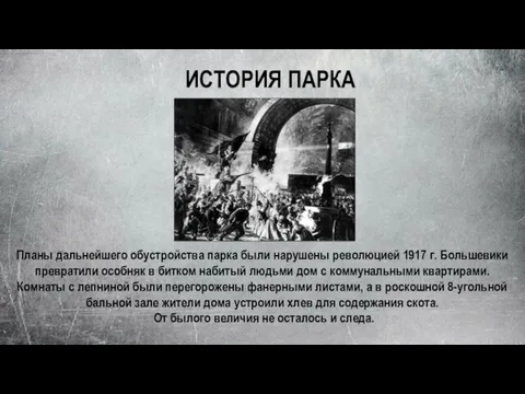 ИСТОРИЯ ПАРКА Планы дальнейшего обустройства парка были нарушены революцией 1917 г. Большевики