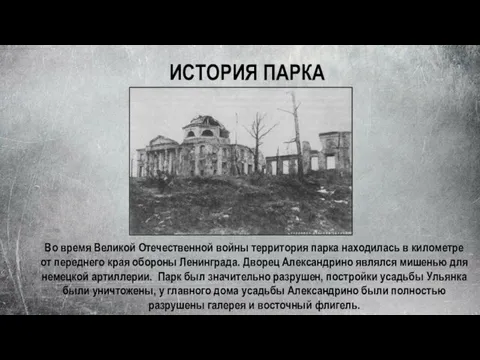 ИСТОРИЯ ПАРКА Во время Великой Отечественной войны территория парка находилась в километре