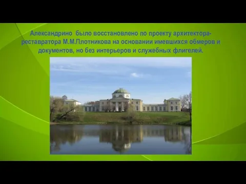 Александрино было восстановлено по проекту архитектора-реставратора М.М.Плотникова на основании имевшихся обмеров и