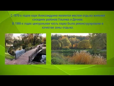 С 1970-х годов парк Александрино является местом отдыха жителей соседних районов Ульянка