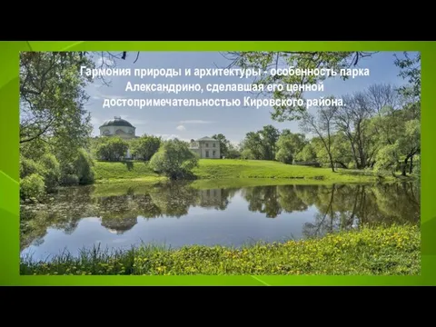 Гармония природы и архитектуры - особенность парка Александрино, сделавшая его ценной достопримечательностью Кировского района.