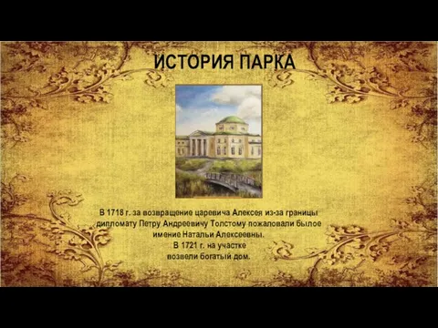 ИСТОРИЯ ПАРКА В 1718 г. за возвращение царевича Алексея из-за границы дипломату