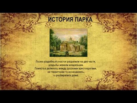 ИСТОРИЯ ПАРКА Позже усадебный участок разделили на две части, усадьбы меняли владельцев.