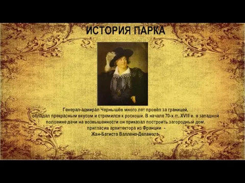 ИСТОРИЯ ПАРКА Генерал-адмирал Чернышёв много лет провёл за границей, обладал прекрасным вкусом