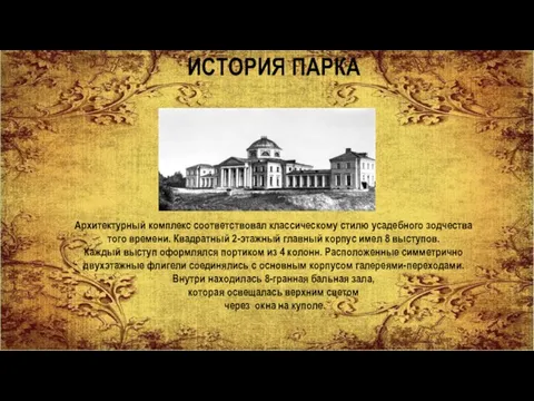 ИСТОРИЯ ПАРКА Архитектурный комплекс соответствовал классическому стилю усадебного зодчества того времени. Квадратный