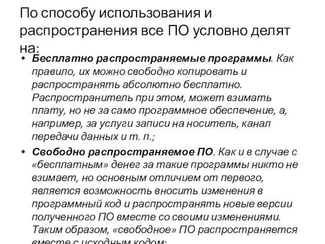 По способу использования и распространения все ПО условно делят на: Бесплатно распространяемые