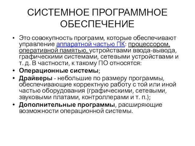 СИСТЕМНОЕ ПРОГРАММНОЕ ОБЕСПЕЧЕНИЕ Это совокупность программ, которые обеспечивают управление аппаратной частью ПК: