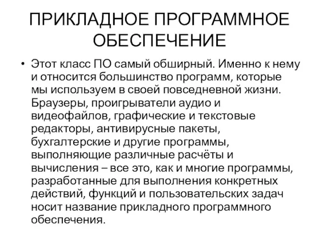 ПРИКЛАДНОЕ ПРОГРАММНОЕ ОБЕСПЕЧЕНИЕ Этот класс ПО самый обширный. Именно к нему и