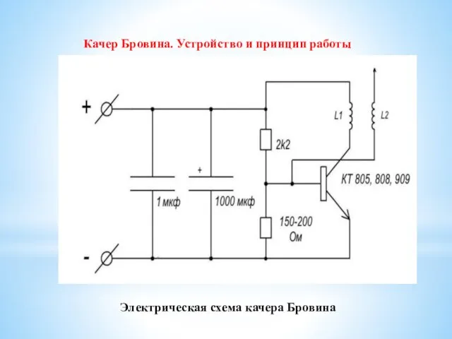 Электрическая схема качера Бровина Качер Бровина. Устройство и принцип работы