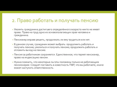 2. Право работать и получать пенсию Уволить гражданина достигшего определённого возраста никто