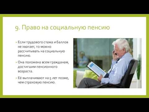 9. Право на социальную пенсию Если трудового стажа и баллов не хватает,