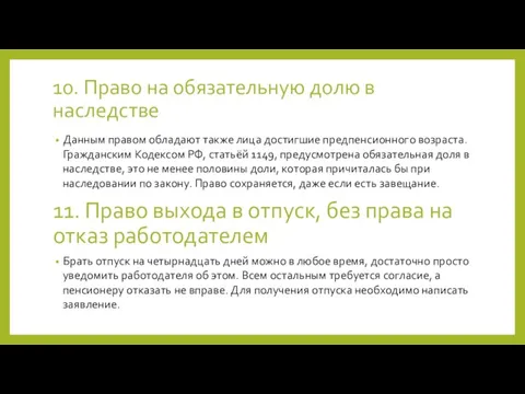 10. Право на обязательную долю в наследстве Данным правом обладают также лица