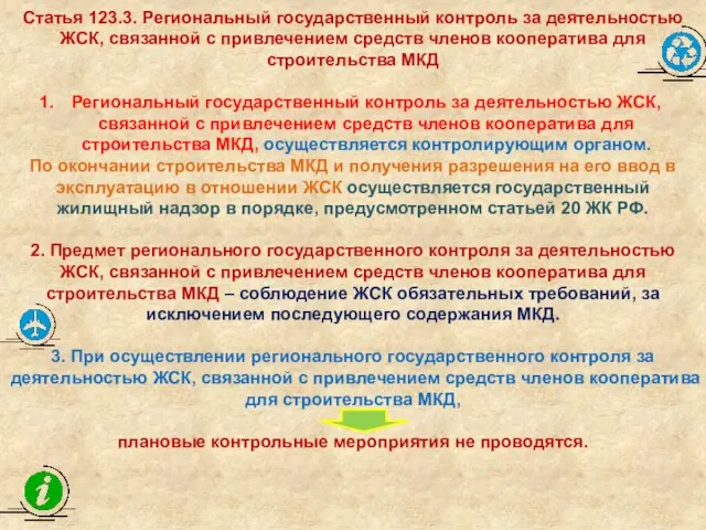 Статья 123.3. Региональный государственный контроль за деятельностью ЖСК, связанной с привлечением средств