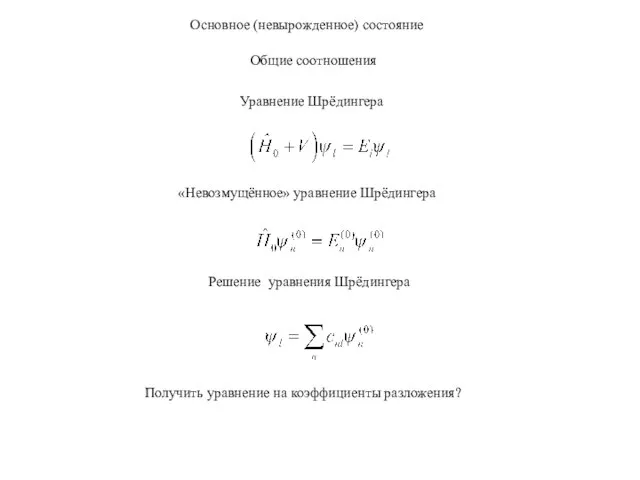 Основное (невырожденное) состояние Общие соотношения Уравнение Шрёдингера «Невозмущённое» уравнение Шрёдингера Решение уравнения