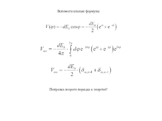 Вспомогательные формулы Поправка второго порядка к энергии?