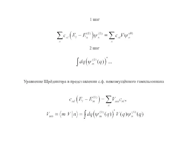 1 шаг 2 шаг Уравнение Шрёдингера в представлении с.ф. невозмущённого гамильтониана