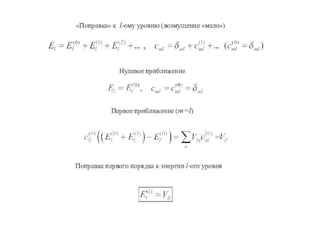 «Поправка» к l-ому уровню (возмущение «мало») Нулевое приближение Первое приближение (m=l) Поправка