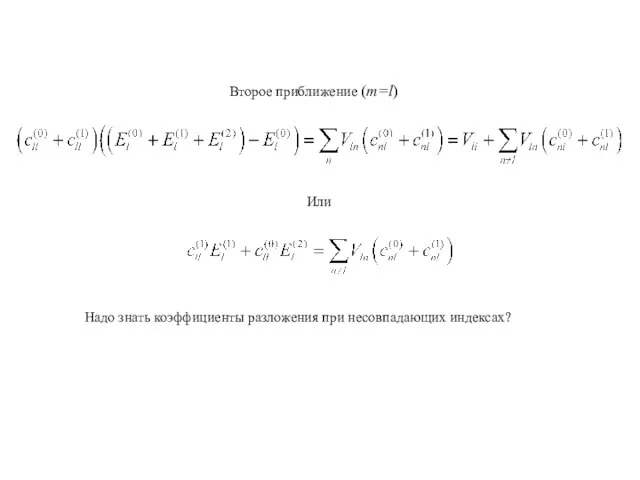 Второе приближение (m=l) Или Надо знать коэффициенты разложения при несовпадающих индексах?