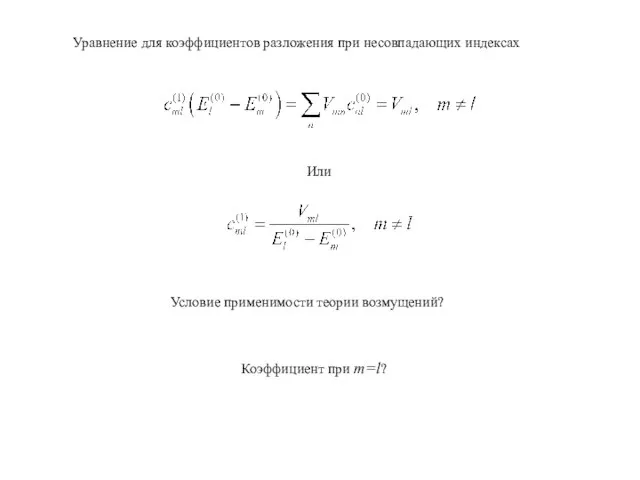 Уравнение для коэффициентов разложения при несовпадающих индексах Или Условие применимости теории возмущений? Коэффициент при m=l?