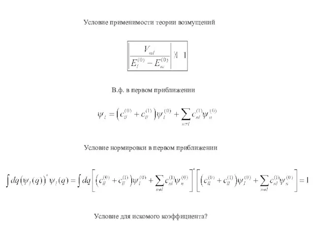 В.ф. в первом приближении Условие нормировки в первом приближении Условие для искомого