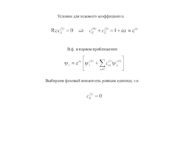 Условие для искомого коэффициента В.ф. в первом приближении Выбираем фазовый множитель равным единице, т.е.