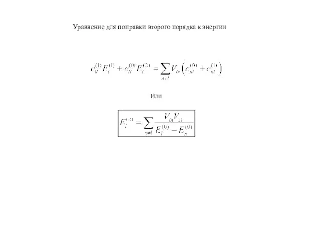 Уравнение для поправки второго порядка к энергии Или