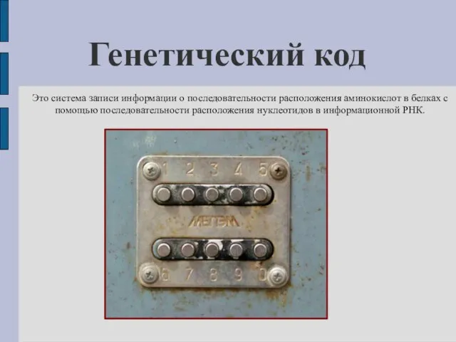 Генетический код Это система записи информации о последовательности расположения аминокислот в белках