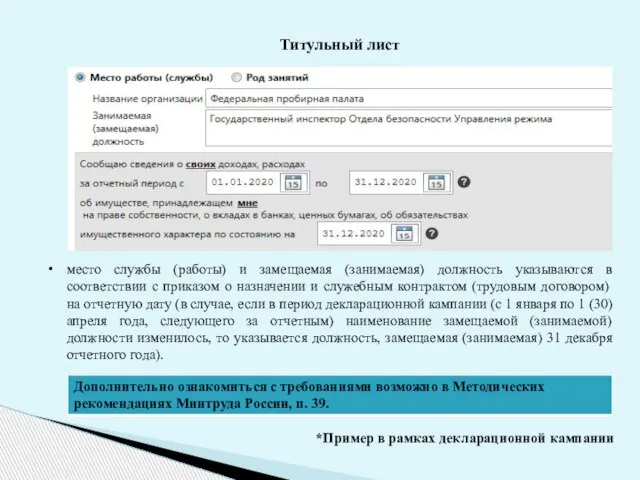 Титульный лист место службы (работы) и замещаемая (занимаемая) должность указываются в соответствии