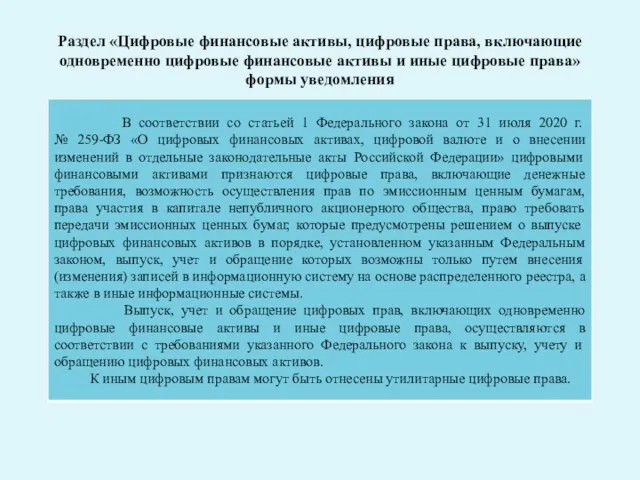 Раздел «Цифровые финансовые активы, цифровые права, включающие одновременно цифровые финансовые активы и