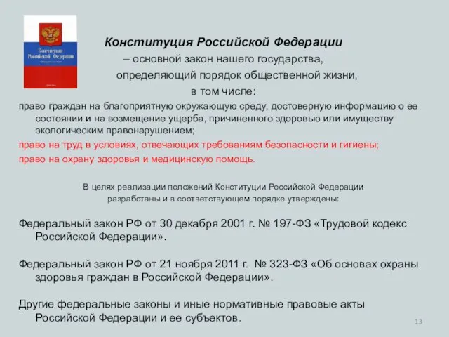 Конституция Российской Федерации – основной закон нашего государства, определяющий порядок общественной жизни,