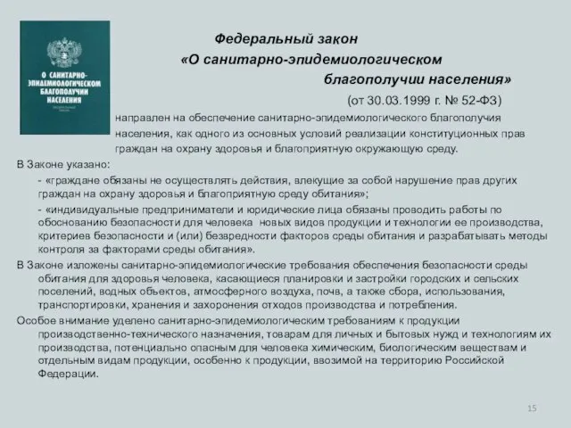 Федеральный закон «О санитарно-эпидемиологическом благополучии населения» (от 30.03.1999 г. № 52-ФЗ) направлен