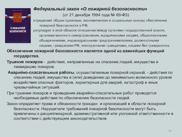 Федеральный закон «О пожарной безопасности» (от 21 декабря 1994 года № 69-ФЗ)