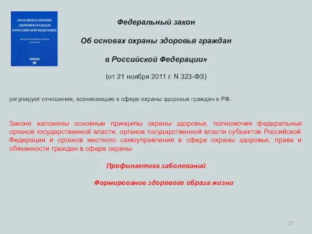 Федеральный закон Об основах охраны здоровья граждан в Российской Федерации» (от 21