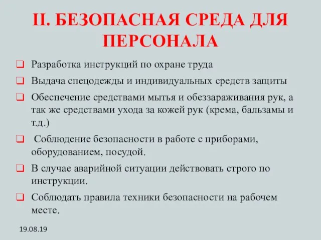 II. БЕЗОПАСНАЯ СРЕДА ДЛЯ ПЕРСОНАЛА Разработка инструкций по охране труда Выдача спецодежды