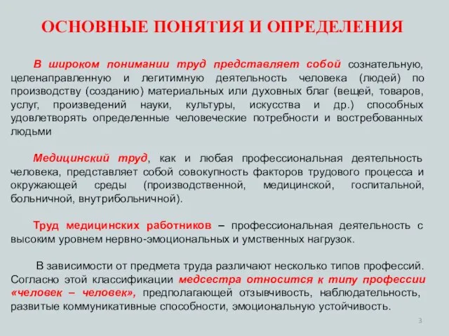 В широком понимании труд представляет собой сознательную, целенаправленную и легитимную деятельность человека